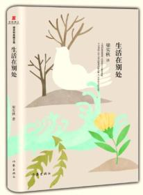 梁实秋典藏文集：生活在别处（精装）