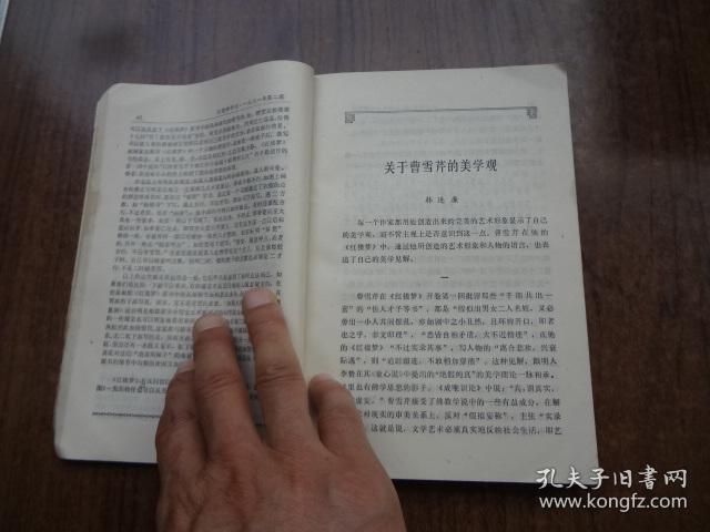 红楼梦学刊   81年第2期