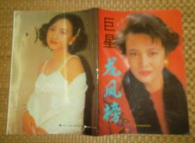 巨星龙虎榜 （画册）