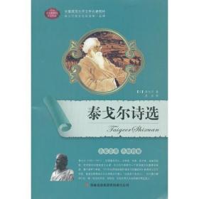 泰戈尔诗选-语文新课标互动阅读泰戈尔吉林出版集团有限责任公司9787546356808