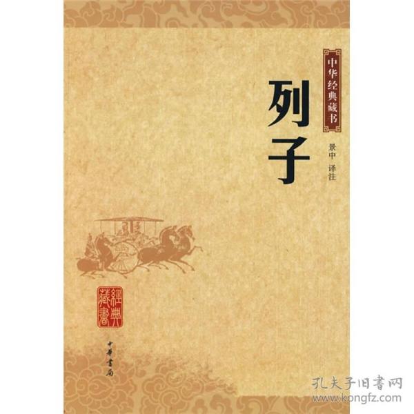 中华经典藏书：列子
