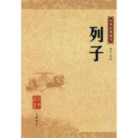 中华经典藏书：列子