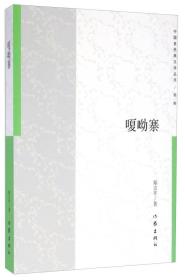 中国多民族文学丛书 嗄呦寨