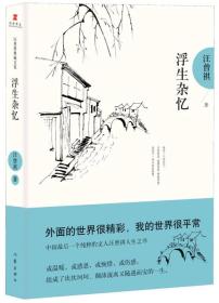 浮生杂忆：汪曾祺后人监制，全新修订精装典藏纪念版