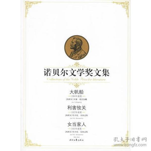 大帆船、利害攸关、女当家人——诺贝尔文学奖文集