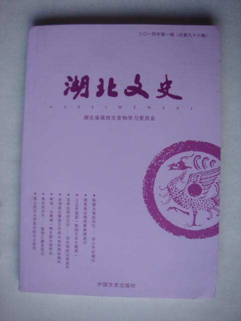 湖北文史[总第九十六辑]