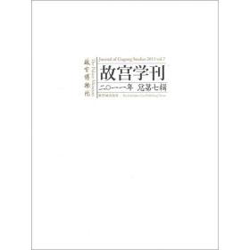 故宫学刊（2011年·总第7辑）