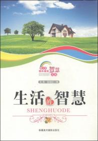 生活的智慧专著张俊红编著shenghuodezhihui