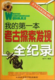 青少年拓展思维训练营：我的第一本考古探索发现全纪录