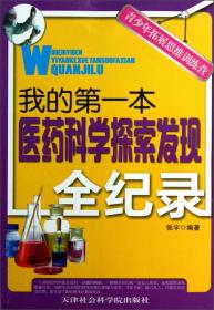 青少年拓展思维训练营：我的第一本医药科学探索发现全纪录