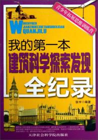 青少年拓展思维训练营：我的第一本建筑科学探索发现全纪录