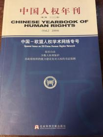 中国人权年刊（2004第2卷）：中国-欧盟人权学术网络专号
