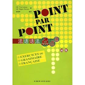 法语语法点点通初级法卢瓦索法梅里厄张桂琴外语教学与研究出版社9787560050119