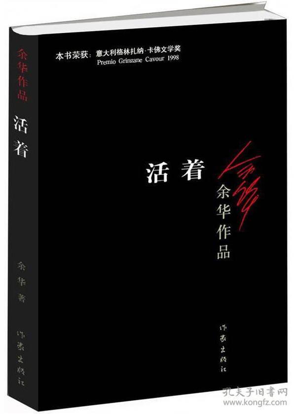 活着 讲述了农村人福贵悲惨的人生遭遇福贵本是个阔少爷可他嗜赌如命，终于赌光了家业，一贫如洗。他的父亲被他活活气死，母亲则在穷困中患了重病，福贵前去求药，却在途中被国民党抓去当壮丁。经过几番波折回到家里，才知道母亲早已去世，妻子家珍含辛茹苦地养大两个儿女。此后更加悲惨的命运一次又一次降临到福贵身上，他的妻子、儿女和孙子相继死去，最后只剩福贵和一头老牛相依为命，但老人依旧活着，仿佛比往日更加洒脱与坚强