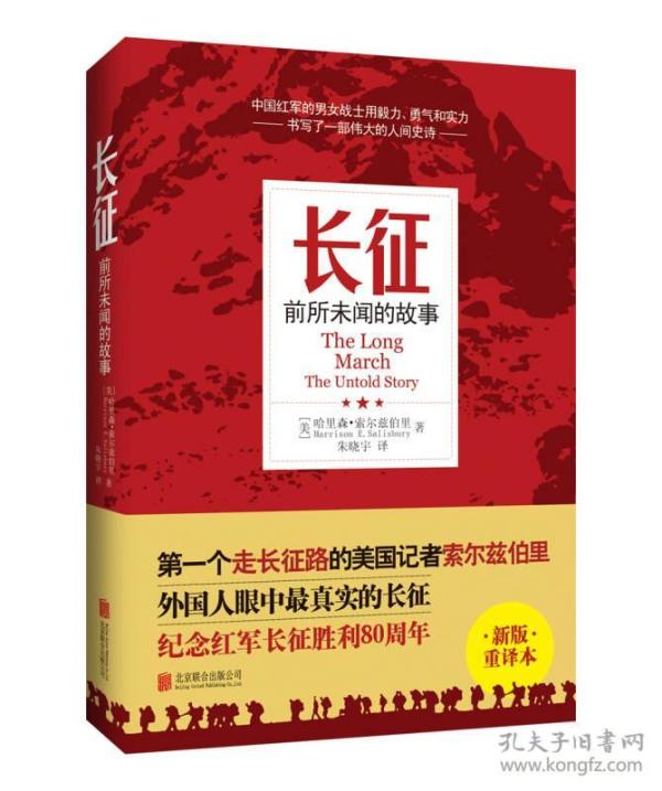 长征：前所未闻的故事（新版重译本）一本记述20世纪30年代中共领导下的中国工农红军面临绝境，被迫转移，历经艰难险阻，终于脱离险境的纪实性文学作品。　　《长征：前所未闻的故事（新版重译本）》关于长征的书自1985年10月在美国出版以来，在很短时间里就拥有为数众多的读者，该书还在欧洲和亚洲的主要国家及许多小国翻印出版。那些从未阅读过红军壮丽史诗的人们，现在可以从这本书中开始了解那些为中国革命事业不惜