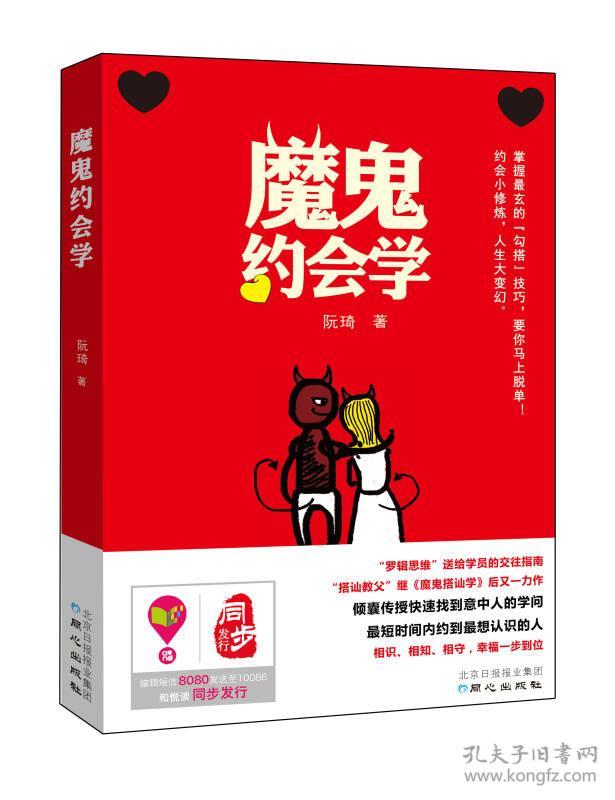 魔鬼约会学