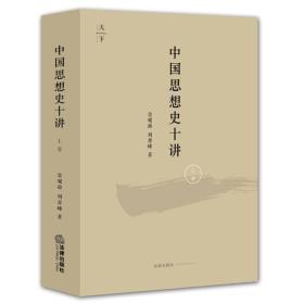 中国思想史十讲（上卷）金观涛、刘青峰签名