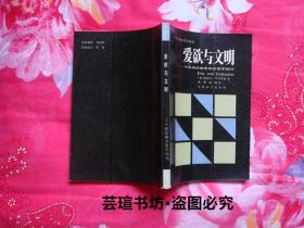 爱欲与文明—对弗洛伊德思想的哲学探讨（1987年8月上海一版一印，个人藏书，品相完美）