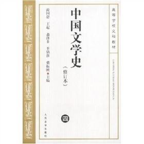 中国文学史 修订本（ 一二三四）共四册