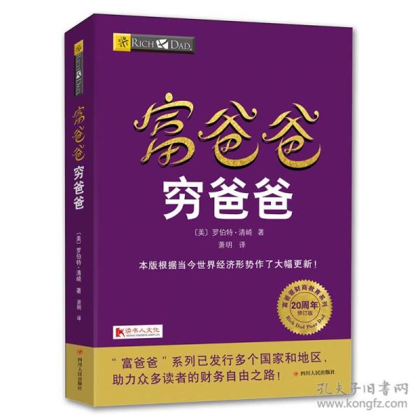 特价现货！富爸爸穷爸爸(20周年修订版)罗伯特·清崎9787220102912四川人民出版社