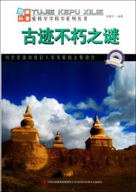 古迹不朽之谜