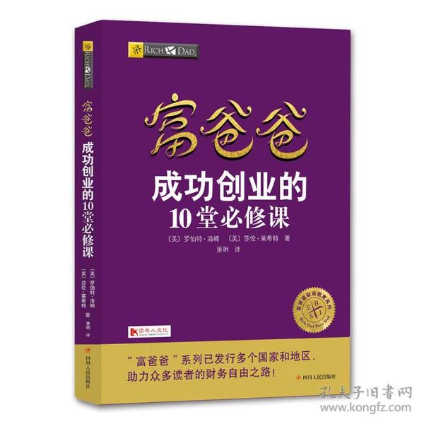 富爸爸成功创业的10堂必修课/富爸爸财商教育系列