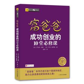 富爸爸成功创业的10堂必修课(财商教育版)/富爸爸投资理财系列