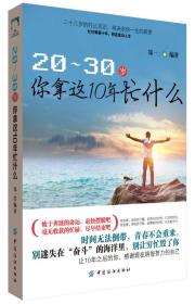 20-30岁你拿这10年忙什么 郑一--中国纺织出版社 2015年07月01日 9787518016891