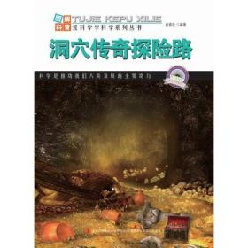 （四色）爱科学·学科学-图解世界地理第１辑：洞穴传奇探险路