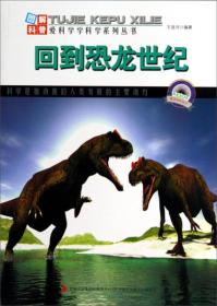 图解科普·爱科学学科学系列丛书：回到恐龙世纪