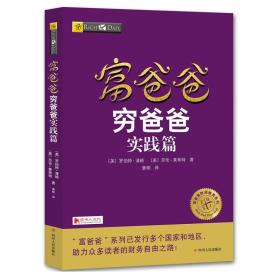 包邮正版FZ9787220103001富爸爸:穷爸爸实践篇罗伯特·清崎;莎伦·莱希特著四川人民出版社