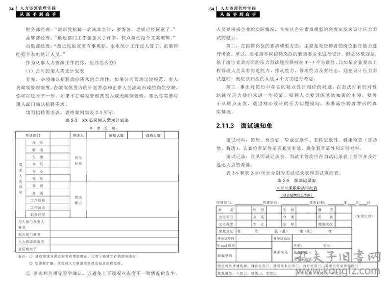 人力资源管理实操从新手到高手 张鹏彪吴媛媛 中国铁道出版社 9787113192174