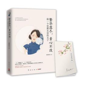 【以此标题为准】繁华落尽.素心不败-做一个优雅从容的女子