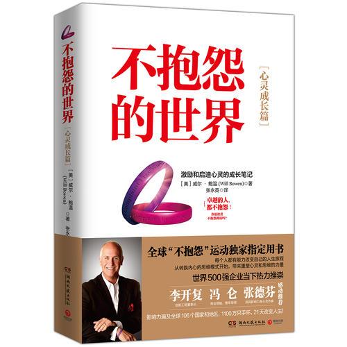 不抱怨的世界：心靈成長篇