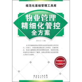 物业管理精细化管控全方案