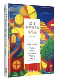 2016中国年度作品.小小说
