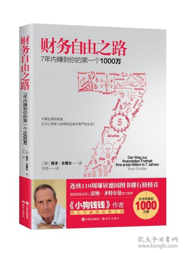 财务自由之路：7年内赚到你的第一个1000万