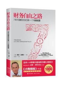 财务自由之路：7年内赚到你的第一个1000万