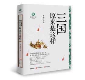 三国原来是这样-历史中国-白金升级版