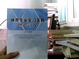 体育专业实习支教理论与实践