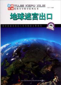 图解科普·爱科学学科学系列丛书：地球迷宫出口