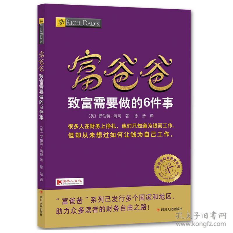 富爸爸：致富需要做的6件事