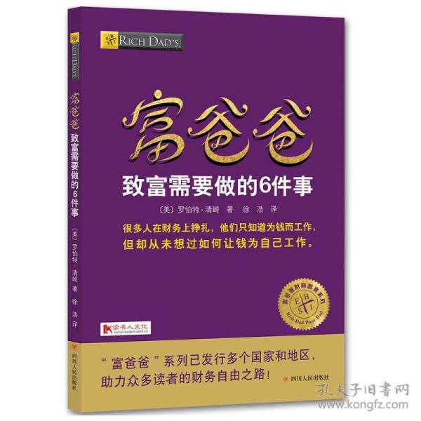 富爸爸：致富需要做的6件事