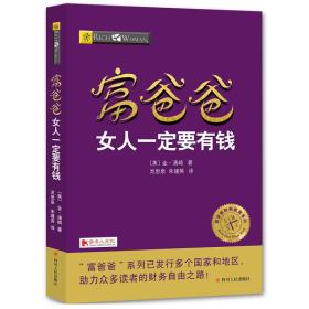 富爸爸财商教育系列：富爸爸女人一定要有钱四川人民出版社[美]金·清崎