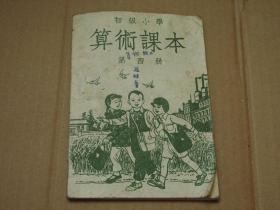 初级小学算术课本第四册 老教材 老课本