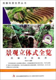 爱科学学科学系列丛书；景观立体式全览（彩图）