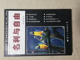 名利与自由（签赠本）1