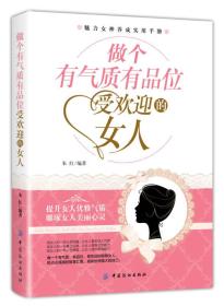 女性气质通俗读物：做个有气质有品位受欢迎的女人