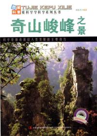 爱科学学科学系列丛书：奇山峻峰之景（彩图版）