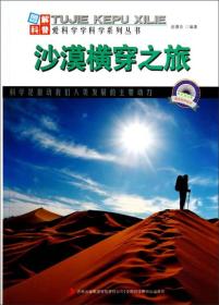 （四色）爱科学·学科学-图解世界地理第１辑：沙漠横穿之旅